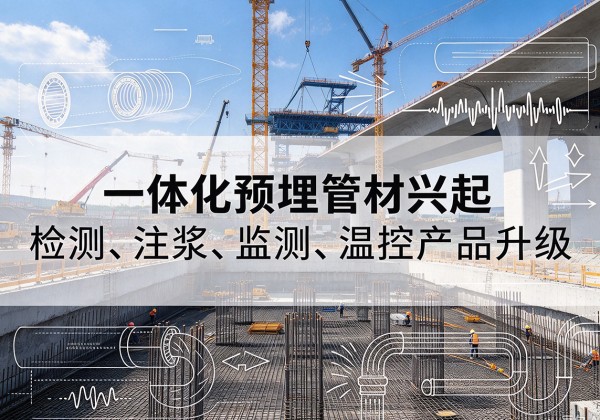 安吉一体化管材产品兴起，声测注浆一体管、多功能预埋管应用增多