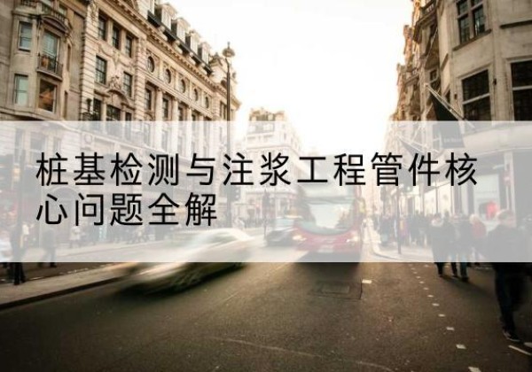安吉声测管常用规格有哪些？-桩基检测与注浆工程管件核心问题全解